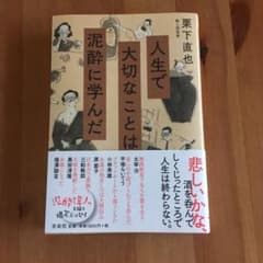 人生で大切なことは泥酔に学んだのサムネイル