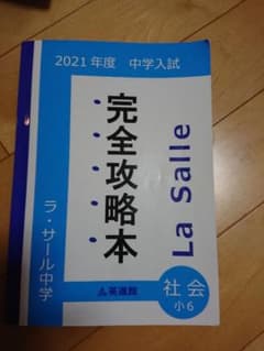 英進館  ラサール  完全攻略本  社会のサムネイル