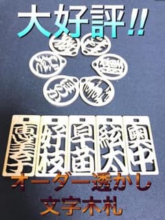 大好評 オーダー透かし文字木札のサムネイル