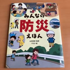 みんなの防災えほんのサムネイル