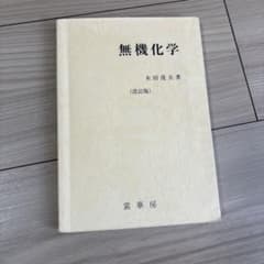 無機化学のサムネイル