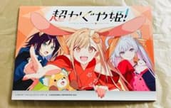 超かぐや姫！　アニメイト　リーフレット　連動購入キャンペーン 超かぐや姫！ 書籍連動購入キャンペーン アニメイト連動購入特典