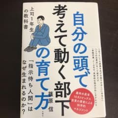 自分の頭で考えて動く部下の育て方 上司1年生の教科書のサムネイル