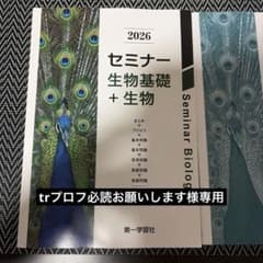 2026 新課程版セミナー生物基礎+生物のサムネイル