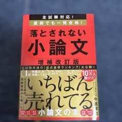 落とされない小論文 増補改訂版 ダイヤモンド社のサムネイル