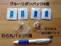 【新品】ブルーリボンバッジ◆拉致被害者救う会4個◆日の丸1個◆日の丸＆旭日旗1個のサムネイル