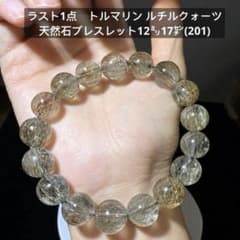 ラスト1点 トルマリン ルチルクォーツ 天然石ブレスレット12㍉17㌢(201