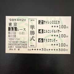 1998年 第49回 毎日王冠 勝馬投票券 1998年 第49回 毎日王冠 勝馬投票券 - メルカリ