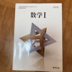 教科書 数研出版　数学Iのサムネイル