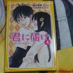 君に届け 4 (つたえたい気持ち)のサムネイル