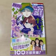 顔だけじゃ好きになりません 6巻のサムネイル