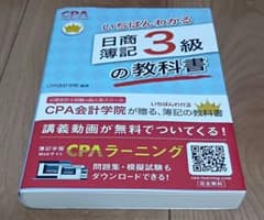 いちばんわかる 日商簿記 3級 の教科書のサムネイル