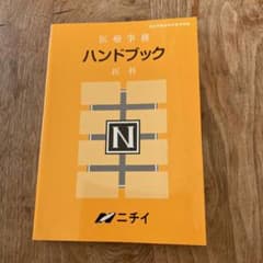 ニチイ　医療事務　ハンドブック(医科) 2019のサムネイル