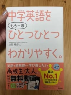 中学英語をもう一度ひとつひとつわかりやすく。のサムネイル