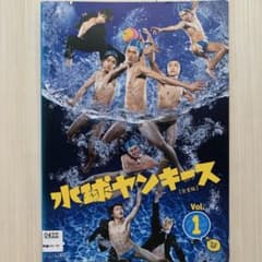 水球ヤンキース DVD全5巻 山崎賢人 中島裕翔 - メルカリ