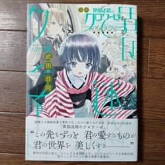 合本 異国迷路のクロワーゼ memoire 武田日向 / GOSICK - メルカリ