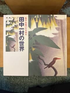 孤高・異端の日本画家 田中一村の世界のサムネイル