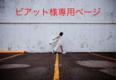 ピアット様のサムネイル