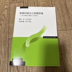 疾病の成立と回復促進のサムネイル