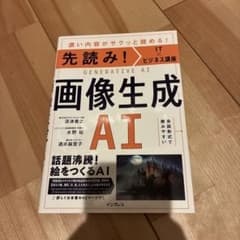 先読み!IT×ビジネス講座 画像生成AIのサムネイル
