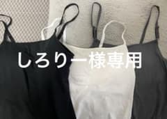 無印良品　ブラキャミソール3点セット ブラック ホワイト グレーのサムネイル