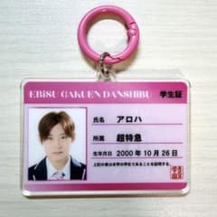 エビライ 2026 超特急 髙松アロハ 学生証キーホルダーのサムネイル