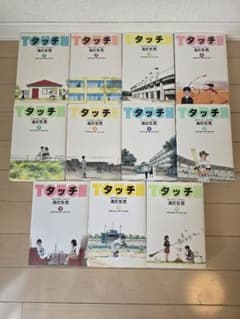 タッチ あだち充 1巻〜11巻セットのサムネイル