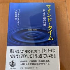 マインド・タイム 脳と意識の時間のサムネイル