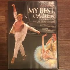バレエDVD マイベストコレクション お値下げしました☆のサムネイル