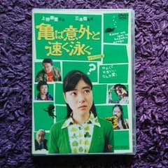 DVD 亀は意外と速く泳ぐのサムネイル