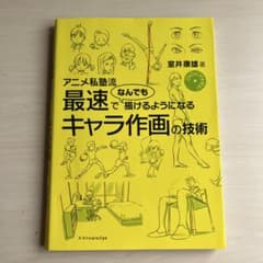 アニメ私塾流 最速でなんでも描けるようになるキャラ作画の技術のサムネイル