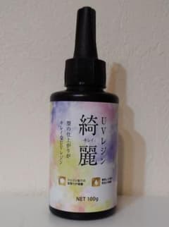 UVレジン  綺麗キレイのサムネイル