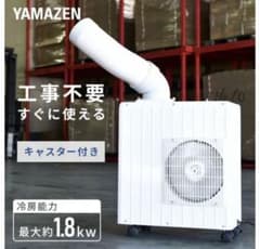 YAMAZEN ミニスポットエアコンMSA-Y185 2025年製 業務用 - メルカリ