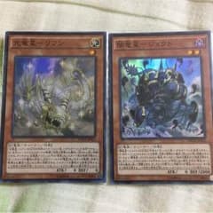 光竜星リフン 闇竜星ジョクト セットのサムネイル
