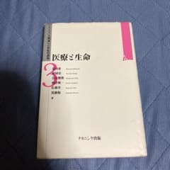 医療と生命のサムネイル