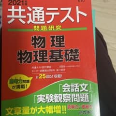 共通テスト問題研究 物理/物理基礎 2021年版のサムネイル