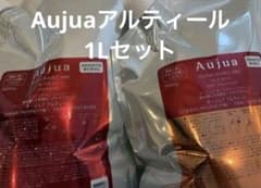 セット品】オージュア アルティール シャンプートリートメント1L&1kg