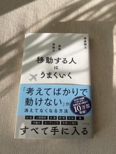 移動する人はうまくいくのサムネイル