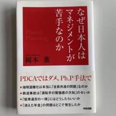 なぜ日本人はマネジメントが苦手なのか : 「PDCA」ではダメ、「Ph.P手法…のサムネイル
