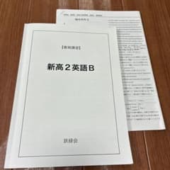 鉄緑会 新高2英語B 春期講習 補充英作文のサムネイル