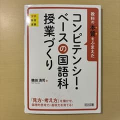 コンピテンシー・ベースの国語科授業づくりのサムネイル