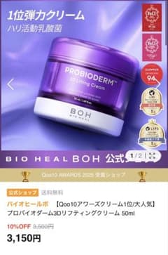 BIO HEAL BOH PROBIODERM 3D LiftingCreamのサムネイル