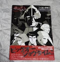 THE ビッグオー オフィシャルガイド - メルカリ