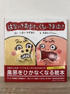 はないきおばけと くちいきおばけのサムネイル