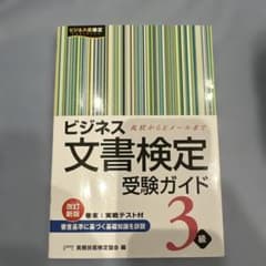 ビジネス文書検定受験ガイド3級