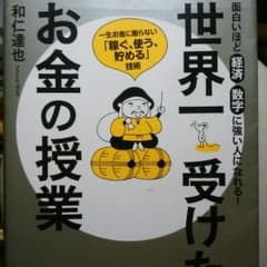 世界一受けたいお金の授業のサムネイル