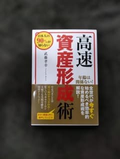 高速資産形成術 武藤幸幸のサムネイル