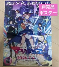 株式会社マジルミエ 非売品 ポスター - メルカリ