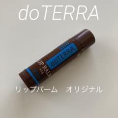 ドテラ doTERRA  リップバーム　オリジナルのサムネイル