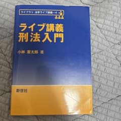 ライブ講義 刑法入門 小林憲太郎 新世社 立教大学のサムネイル